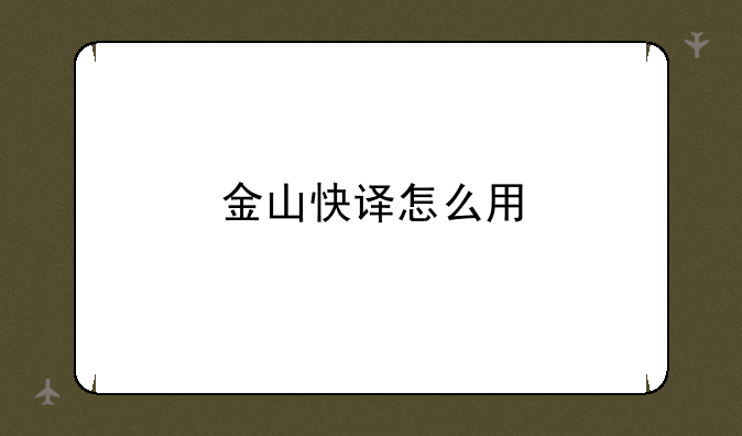金山快译怎么用