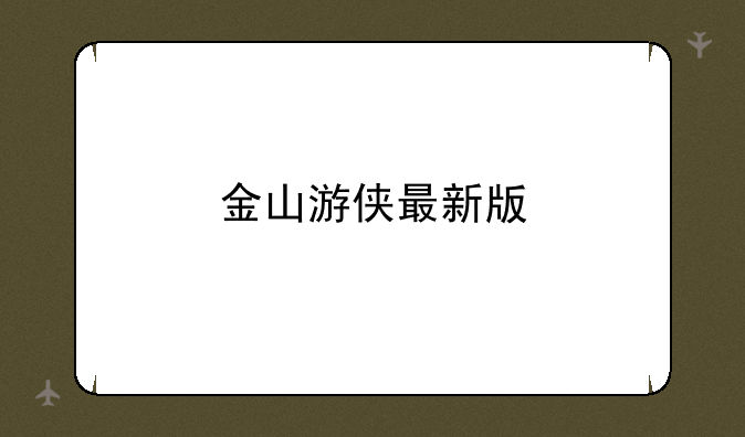 金山游侠最新版