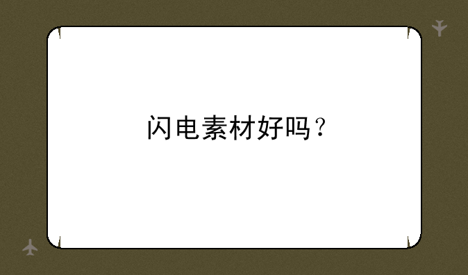 闪电素材好吗？