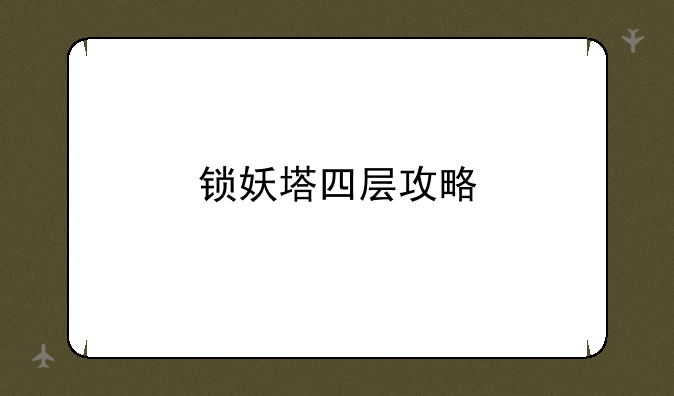 锁妖塔四层攻略