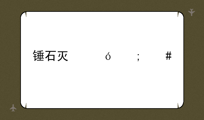 锤石灯笼怎么点
