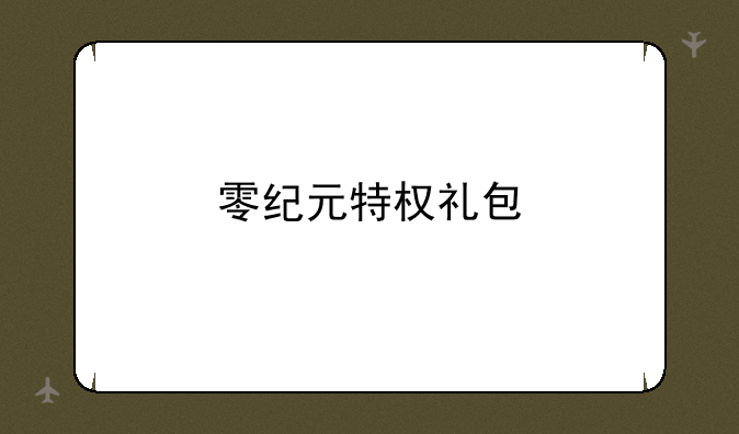 零纪元特权礼包