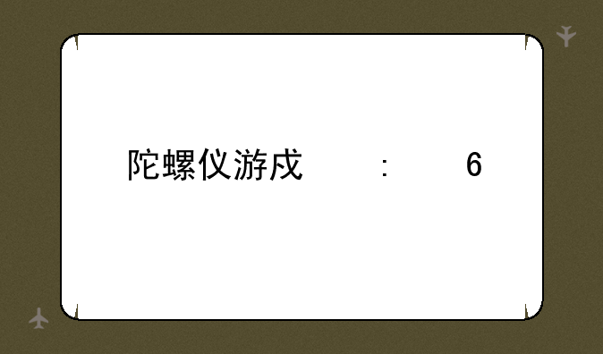 陀螺仪游戏推荐