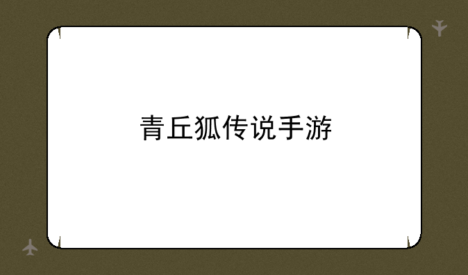 青丘狐传说手游