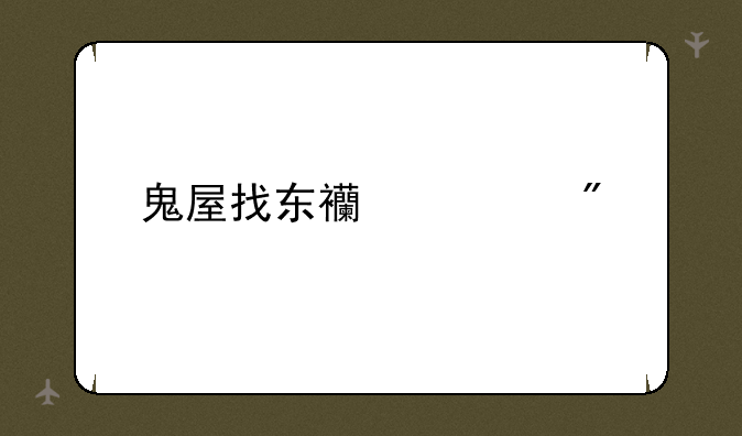 鬼屋找东西游戏