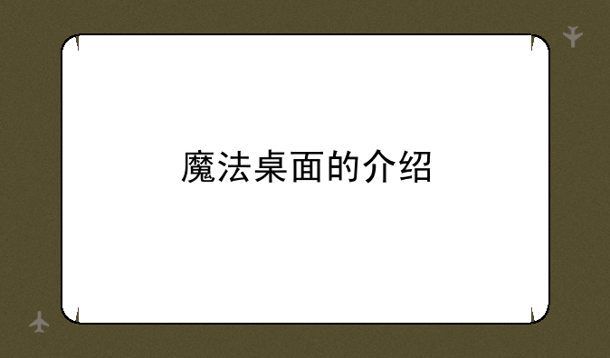 魔法桌面的介绍