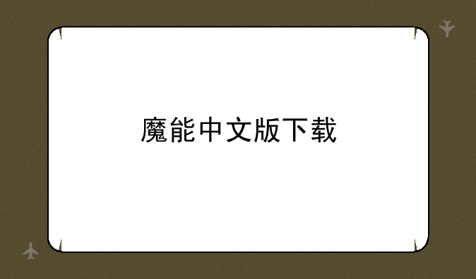 魔能中文版下载