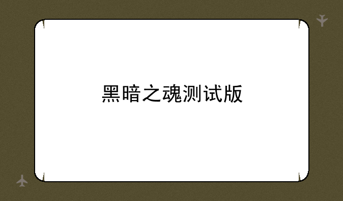 黑暗之魂测试版