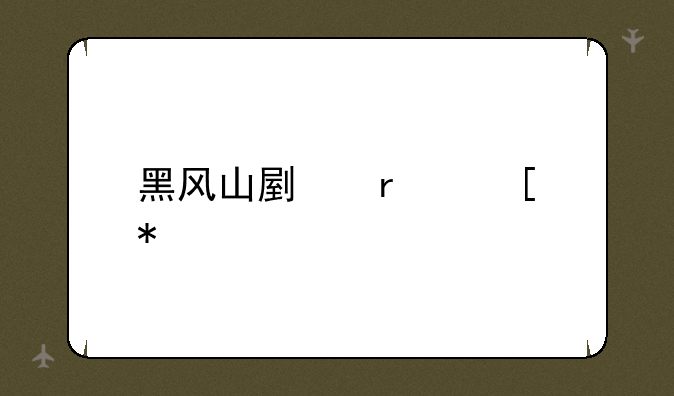 黑风山副本奖励
