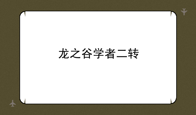 龙之谷学者二转