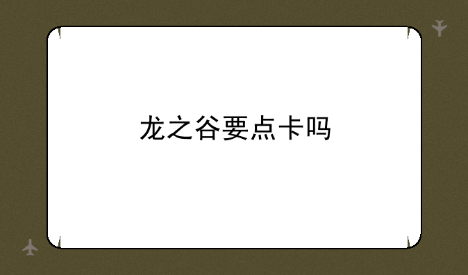 龙之谷要点卡吗