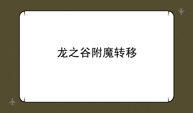 龙之谷附魔转移