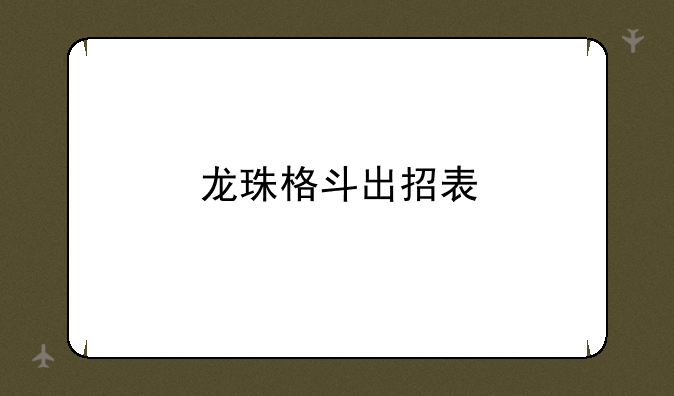 龙珠格斗出招表