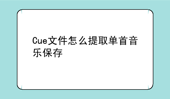 Cue文件怎么提取单首音乐保存