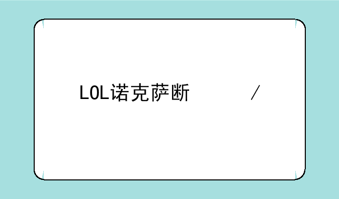 LOL诺克萨斯之手用什么装备？