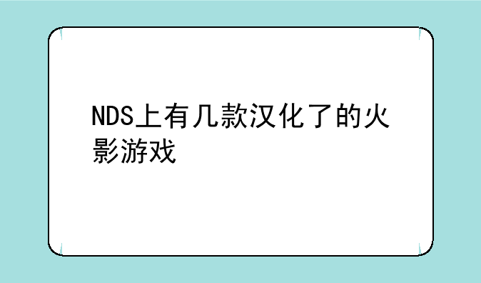 NDS上有几款汉化了的火影游戏