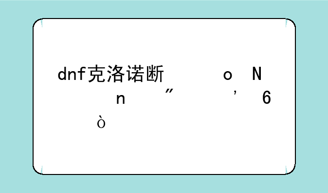 dnf克洛诺斯岛哪个图爆粉卡？