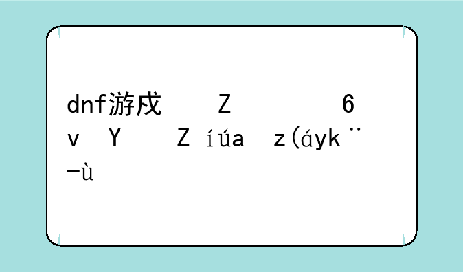dnf游戏文件损坏请重装客户端