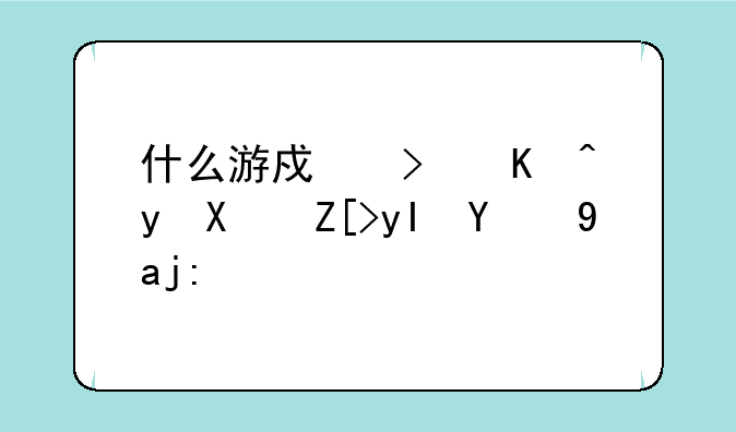 什么游戏可以看到女生的全部