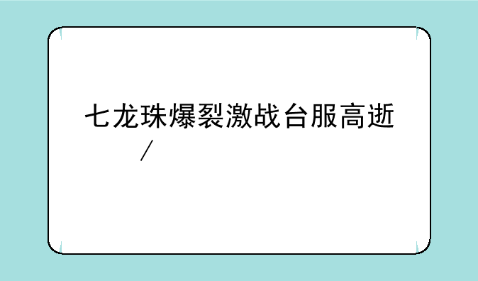 七龙珠爆裂激战台服高速下载