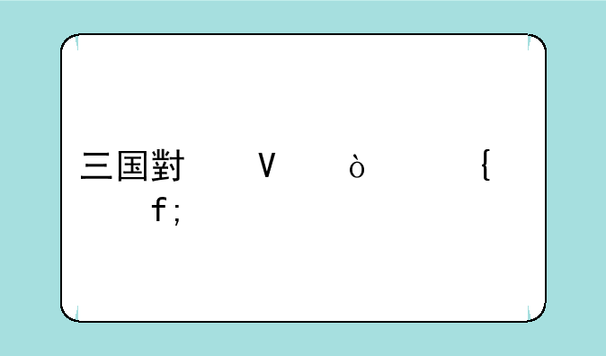 三国小镇张飞过虎牢关怎么过