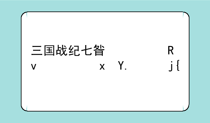 三国战纪七星转生隐藏人物？