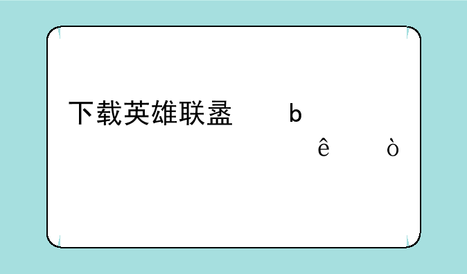 下载英雄联盟显示组件崩溃？
