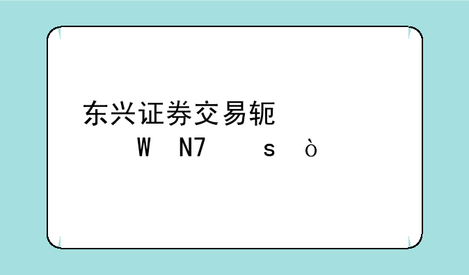 东兴证券交易软件如何操作？