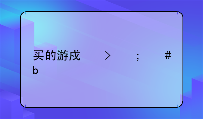 买的游戏号怎么防止被找回？