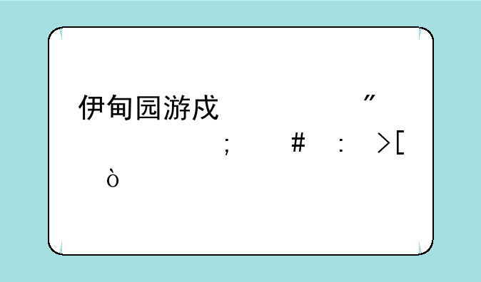伊甸园游戏识别码怎么获取？