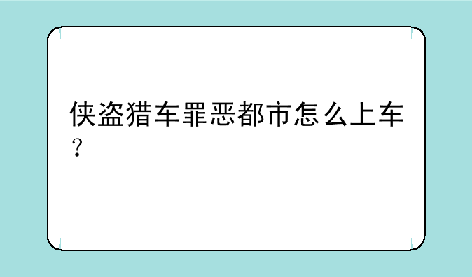 侠盗猎车罪恶都市怎么上车？
