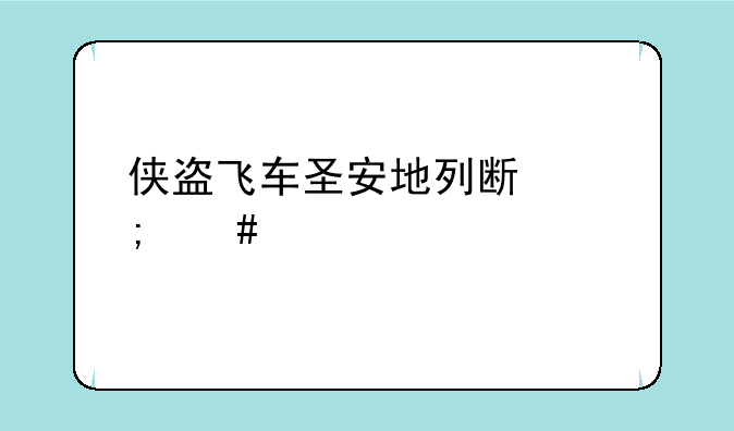 侠盗飞车圣安地列斯怎么泡妞