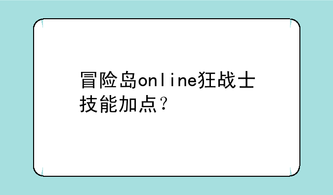 冒险岛online狂战士技能加点？