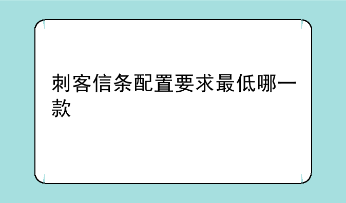 刺客信条配置要求最低哪一款