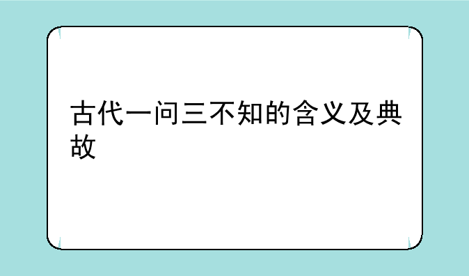 古代一问三不知的含义及典故