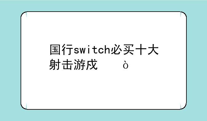 国行switch必买十大射击游戏？