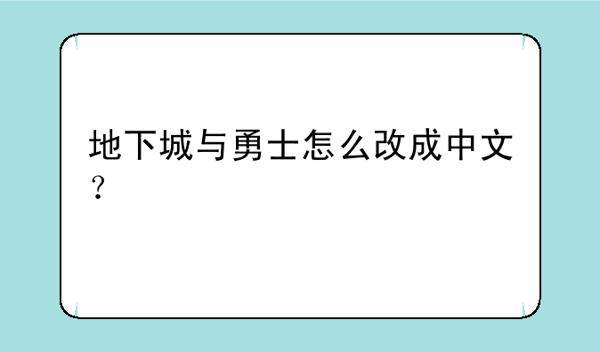 地下城与勇士怎么改成中文？
