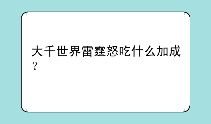 大千世界雷霆怒吃什么加成？