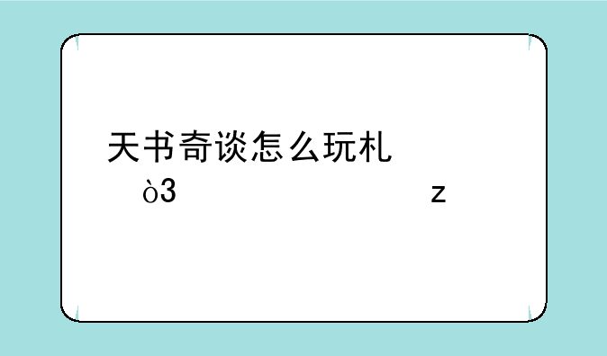 天书奇谈怎么玩术士，求解析