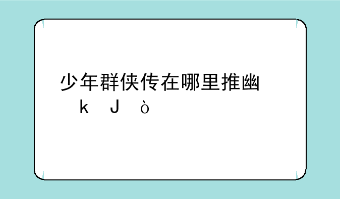 少年群侠传在哪里推广赚钱？