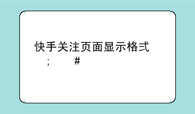 快手关注页面显示格式怎么调