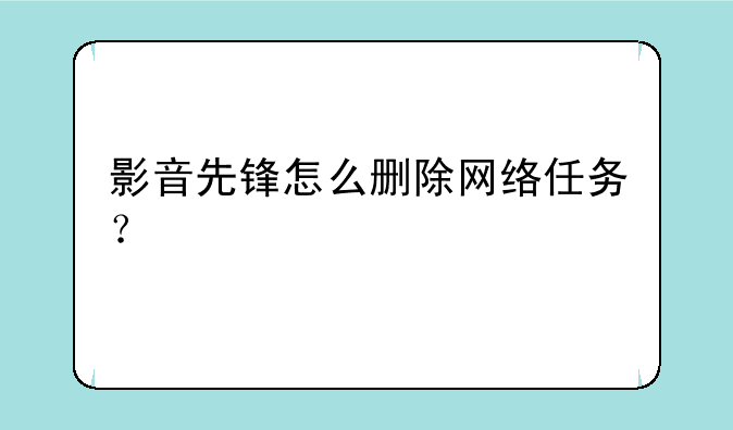 影音先锋怎么删除网络任务？
