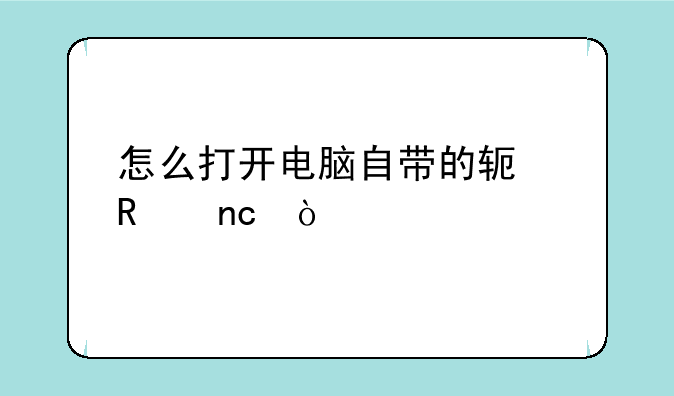 怎么打开电脑自带的软键盘？