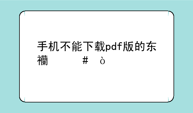 手机不能下载pdf版的东西么？
