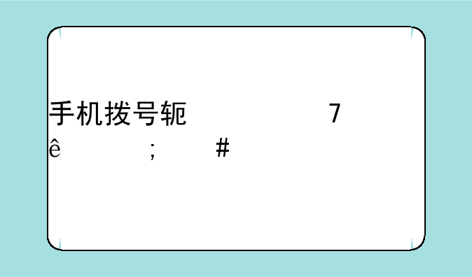 手机拨号软件不见了怎么恢复