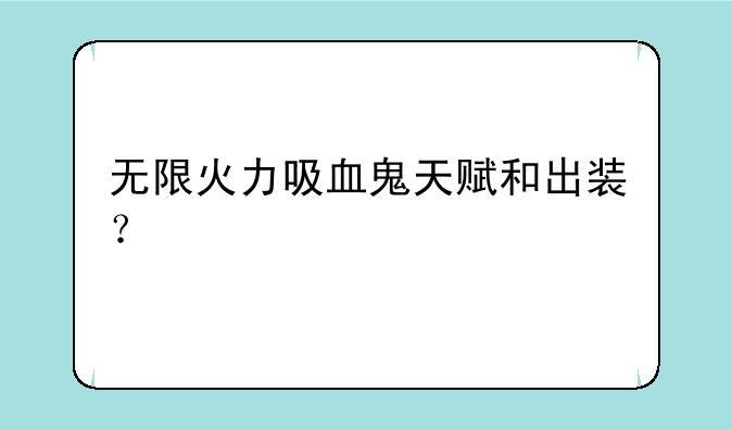 无限火力吸血鬼天赋和出装？