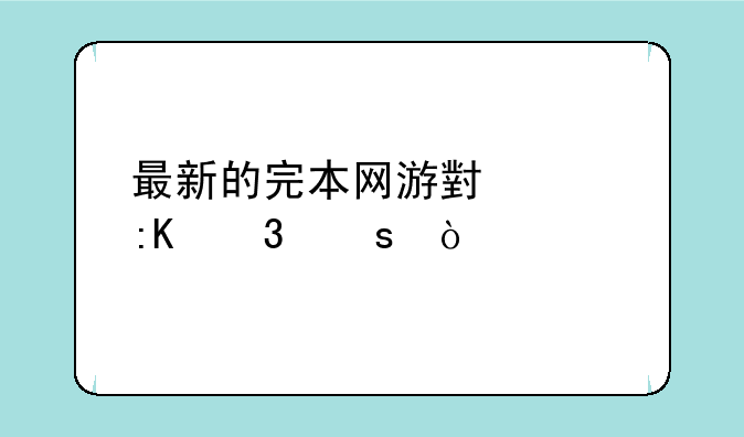 最新的完本网游小说排行榜？