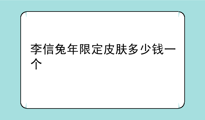 李信兔年限定皮肤多少钱一个