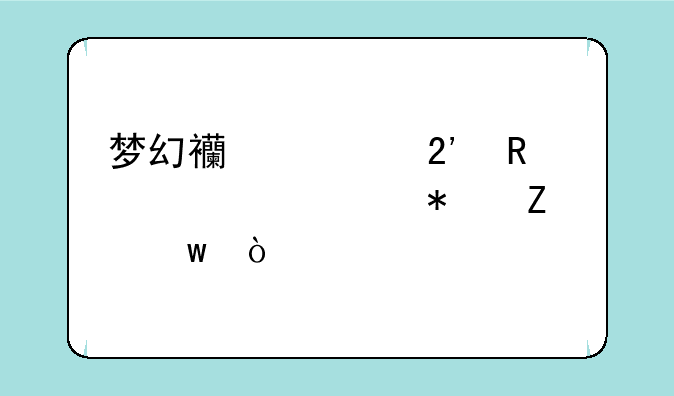 梦幻西游按键精灵自动喊话？