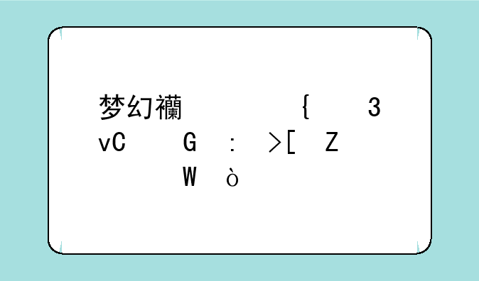 梦幻西游飞行坐骑获取方法？